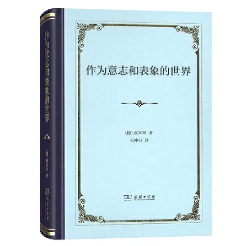 【当当网】作为意志和表象的世界（精装） 商务印书馆 正版书籍