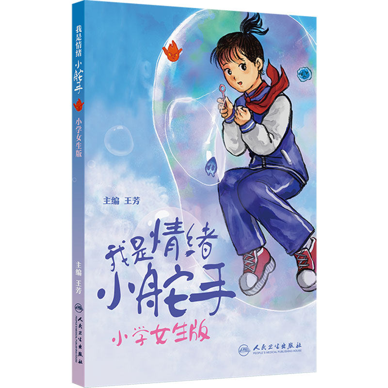 我是情绪小舵手小学女生版男生版王芳家庭医生陪伴成长你好青春期健康素养小学生营养教育课外读物文学书籍人民卫生出版社