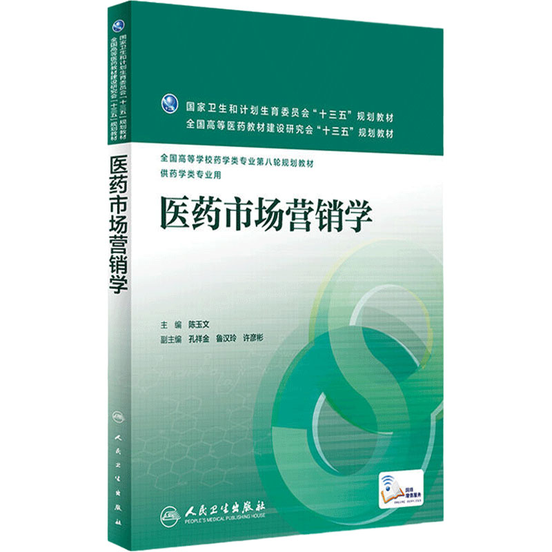 医药市场营销学陈玉文