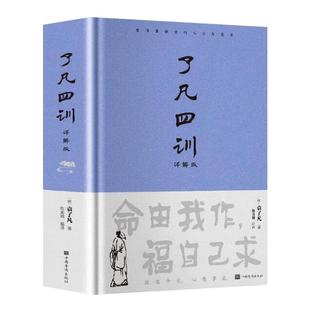 【精装正版】了凡四训正版包邮全解白话文白对照袁了凡著文言文净空法师结缘善书自我修养修身国学哲学经典全集了凡四训正版
