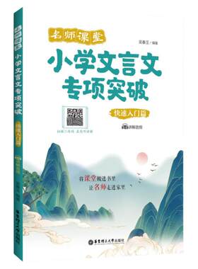 名师课堂：小学文言文专项突破