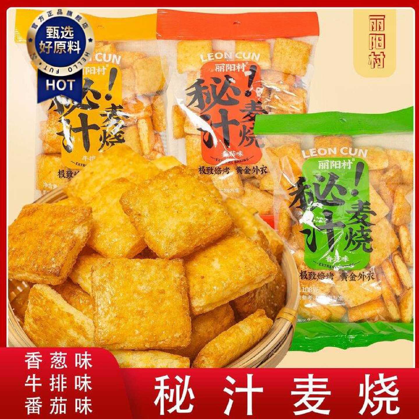 秘汁麦烧经典零食牛肉番茄香葱大礼包多口味小吃怀旧熬夜小吃排行