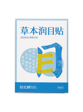 甘之颐草本润目贴缓解眼疲劳护眼贴学生成人专用叶黄素冰敷眼贴膜