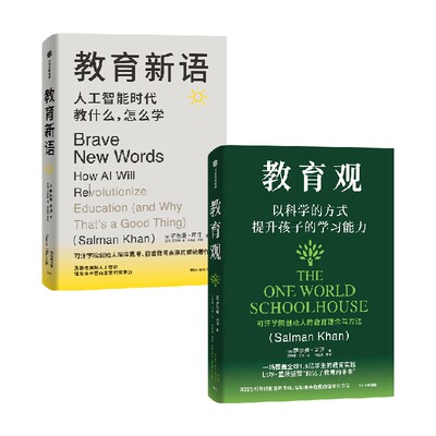 教育观+教育新语（套装2册）