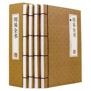 周易全书 正版【 线装全套4册】易经全集正版白话文 中国哲学 易经基础入门 真的易经很容易经的智慧曾仕强易经的奥秘 周易详解
