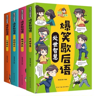 阿豆10分钟漫画爆笑歇后语全套4册小学生歇后语谚语大全书正版中国歇后语大辞典名言中国哲学历史故事7-12岁儿童课外阅读书籍读物