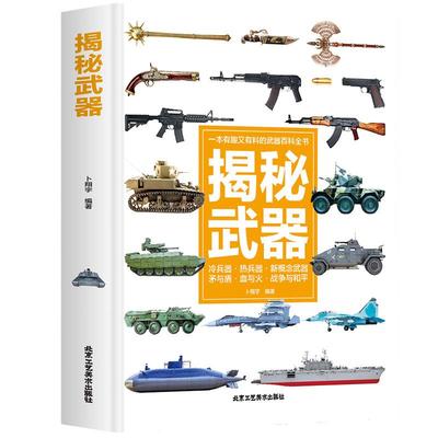 当当网正版书籍 兵器大百科 少儿现代军事武器书籍 6-8-9-10-12岁儿童百科全书男孩科普课外书大全 三年级小学生读物 揭秘武器