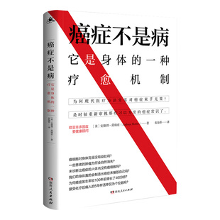 【正版】癌症不是病 它是身体的一种疗愈机制抗癌防癌教科书解密身体与癌症的真实联系介绍40余种癌症自然疗法湖南人民出版社