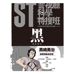 预售【外图台版】ST警视厅科学特搜班：黑色调查档案 / 今野敏 青空