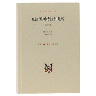 尼采查拉图斯特拉如是说 详注本尼采思想西方哲学经典书籍正版