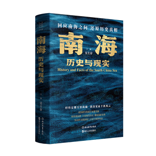 南海历史与现实 吴士存主编 回应南海之问还原南海真相 解析南海争端问题 南海历史与主权问题 浙江教育出版社 正版