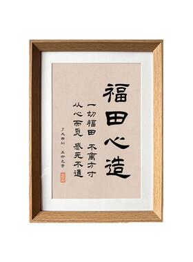 了凡四训一切福田不离方寸国学书法新中式相框玄关客厅摆件装饰画