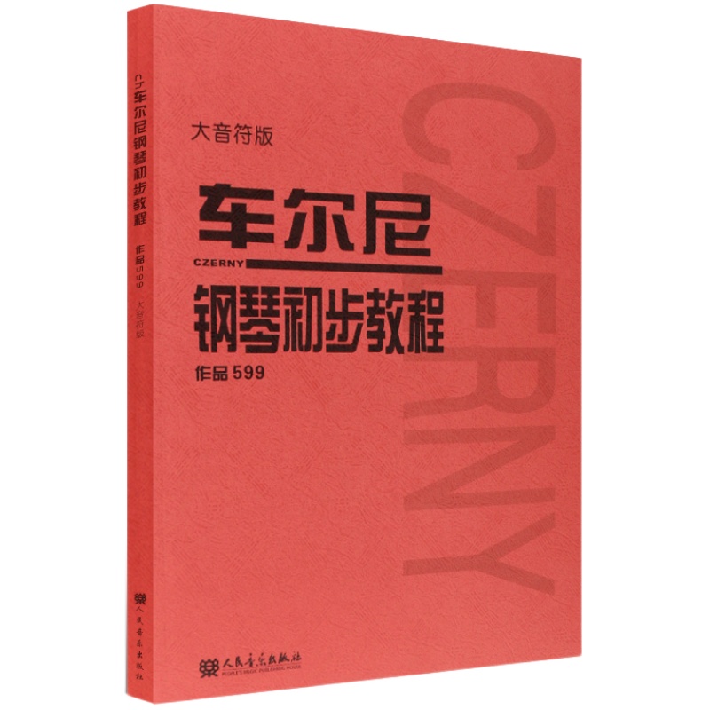 【人音红皮书大音符系列任选】车尔尼599钢琴初步教程大字版大音符版巴赫哈农拜厄钢琴教材钢琴谱初学入门幼师钢琴初级零