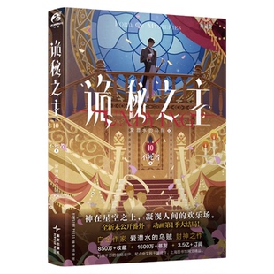 诡秘之主10不死者上(典藏版)爱潜水的乌贼宿命之环克苏鲁 起点千盟级作品的半壁江山 天闻角川青春文学小说实体书