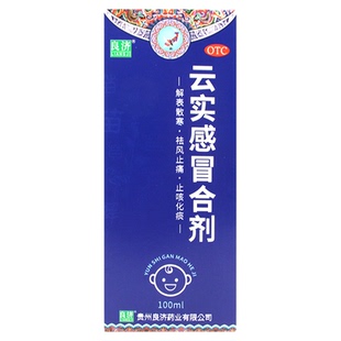 良济 云实感冒合剂100ml解表散寒止咳化痰风寒感冒发热鼻塞头痛
