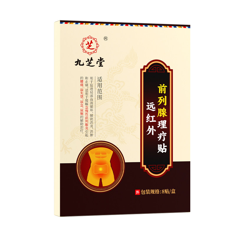 九芝堂前列腺热敷贴前列腺炎尿急尿频穴位贴敷男肚脐远红外理疗贴