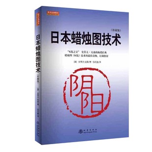 日本蜡烛图技术 珍藏版 史蒂夫尼森著 古老东方投资术的现代指南 经济金融书籍投资理财股票分析 正版书籍 【凤凰新华书店旗舰店】