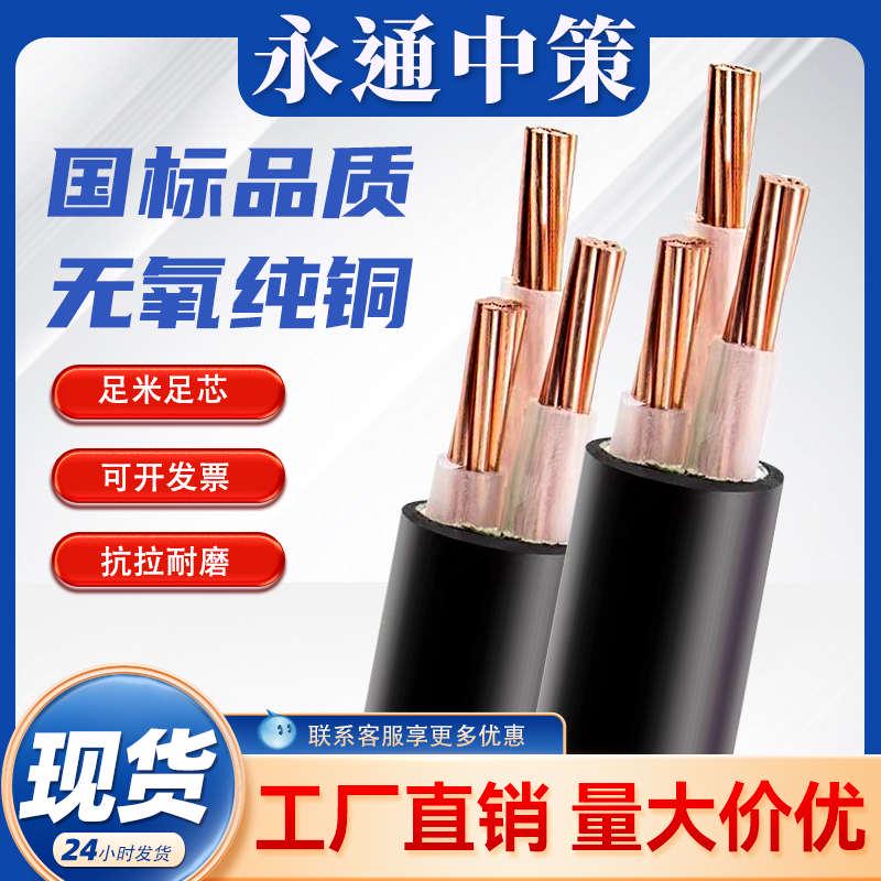 永通中策电缆线国标铜芯yjv 3 4 5芯10 16 25 35平方户外三相电线