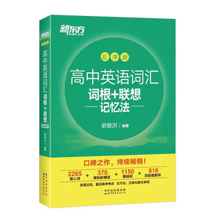【官方正版】新东方高中英语词汇 乱序版 高中英语词汇3500词 高一高二高三单词书 高考英语词汇 背英语单词3500 高考必刷题