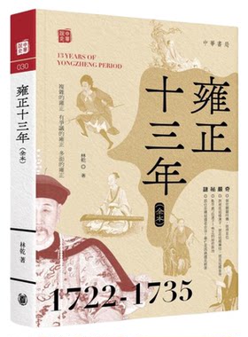 雍正十三年 全本 港台原版 林乾 香港中华书局【中商原版】