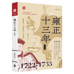 雍正十三年 全本 港台原版 林乾 香港中华书局【中商原版】
