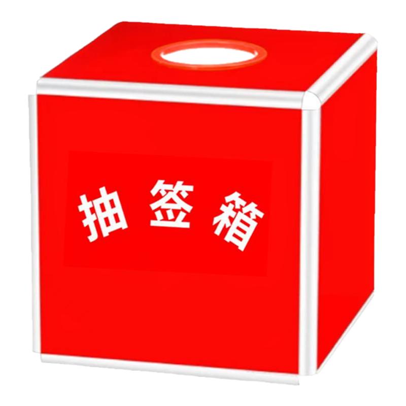 红色25抽签箱抽号箱定制logo抽奖箱大小号30cm摇奖箱摸奖箱盲盒
