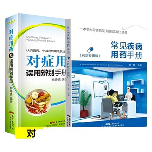 正版 常见疾病用药手册+对症用药及误用辨别手册 药店联合用药书 药店店员用药手册 药店专用书 药学专业书籍配药基础训练手册