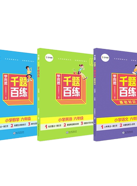 学而思千题百练六年级语文