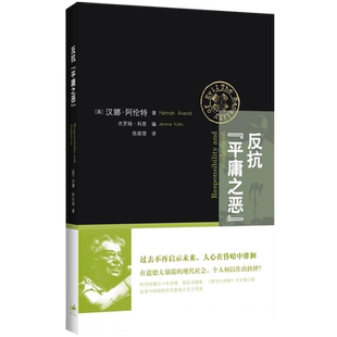 反抗平庸之恶 责任与判断中文修订版 汉娜阿伦特 政治与道德 反思道德崩溃 网络暴力 社会暴行 道德责任 上海人民出版社