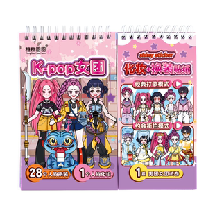 安静书免裁剪新款女孩换装贴纸书手工diy玩具kpop猎魔女团周边6画