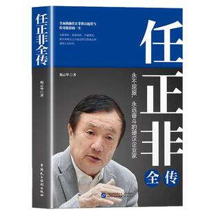 任正非全传正版永不屈服永远奋斗的硬汉企业家 全面揭秘任正非跌宕起伏与传奇精彩的一生 中国商界风云财经人物传记畅销书籍排行榜