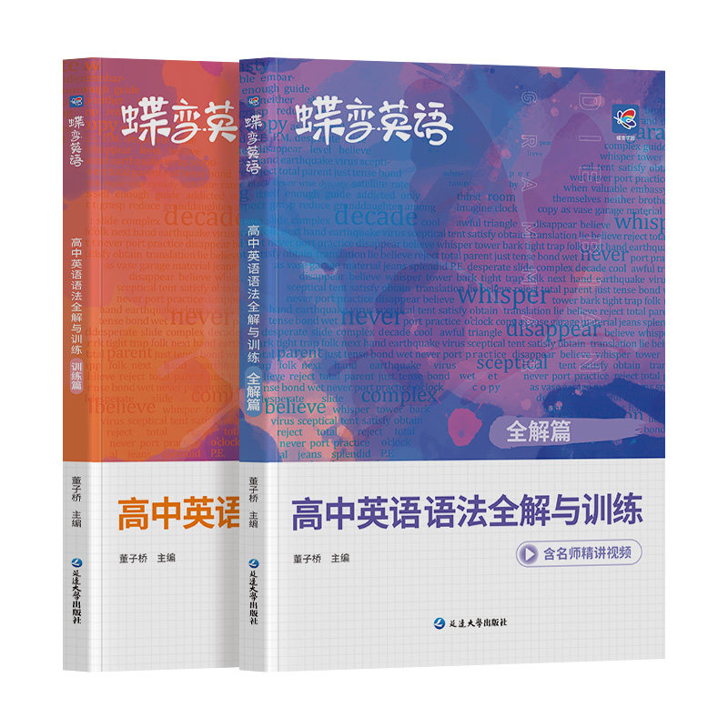蝶变高中英语语法全解训练