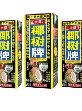 【8月产】正宗椰树牌椰子汁245mll盒装海南特产椰汁植物蛋白饮料