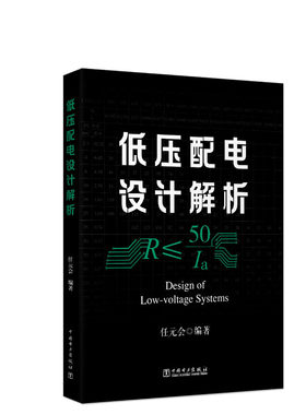 低压配电设计解析 任元会 建筑电气设计照明设计电力供配电设计手册教程规范注册电气工程师考试制图标准 中国电力出版社正版书籍