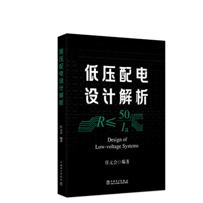 低压配电设计解析 任元会 建筑电气设计照明设计电力供配电设计手册教程规范注册电气工程师考试制图标准 中国电力出版社正版书籍