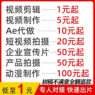 短视频制作剪辑接单ae代做特效年会片头企业宣传片mg动画主图拍摄