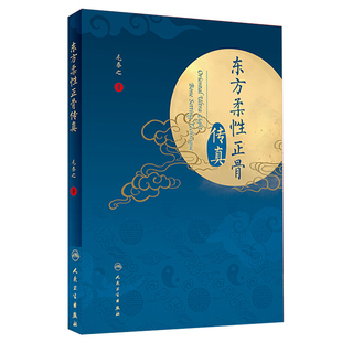 正版 东方柔性正骨传真 毛泰之正骨箴言正骨日记疗法病例 中医临床正骨手法图解书籍推拿治疗法经验集人民卫生出版社9787117289085