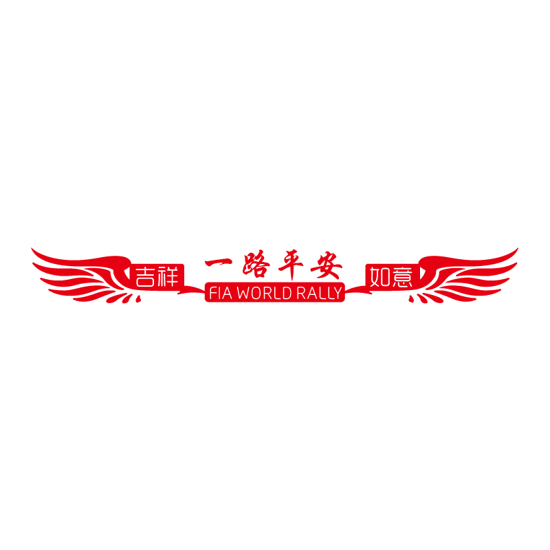 货车贴纸反光一路平安车贴大车前脸装饰贴画卡车汽车创意个性拉花