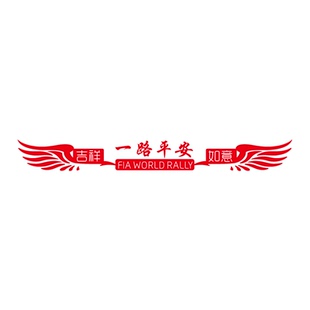 货车贴纸反光一路平安车贴大车前脸装饰贴画卡车汽车创意个性拉花