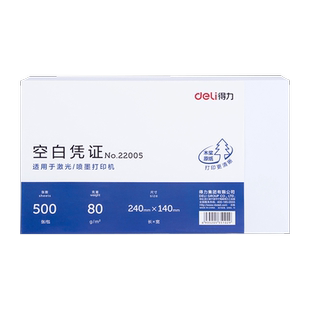 得力22005空白凭证纸通用财务会计专用票据增值税尺寸电脑打印纸电子票打印纸超市记账货单