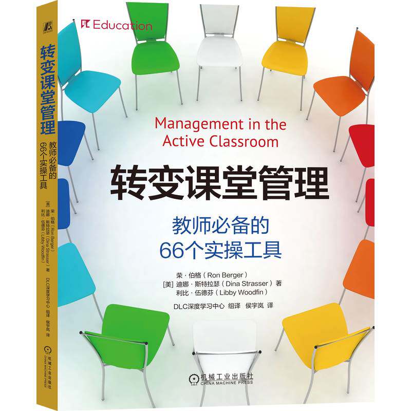 官网正版 转变课堂管理:教师必备的66个实操工具 荣·伯格 创新 教育方式 教育新技术 科学教育 教师专业成长 教师 课堂教学