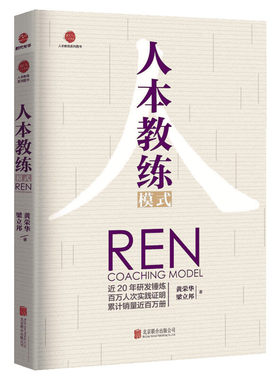 正版 人本教练模式 黄荣华梁立邦 著 九点领导力 四步教练技巧 教练行业 领导力书籍 领导学 企业管理带团队企业培训人力资源书籍