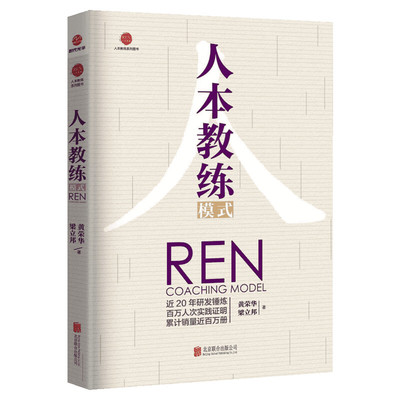 正版 人本教练模式 黄荣华梁立邦 著 九点领导力 四步教练技巧 教练行业 领导力书籍 领导学 企业管理带团队企业培训人力资源书籍