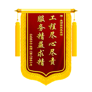 锦旗定制感谢装修公司装饰装潢业主赠送设计师土木工程师项目经理旌旗定制物业感谢服务旗帜高档锦盒制作敬旗