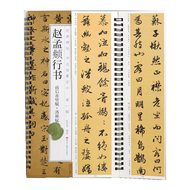 学海轩赵孟頫行书3帖前后赤壁赋洛神赋闲居赋碑帖书法临摹字卡繁简体旁注对照原碑原帖行书毛笔书法字帖