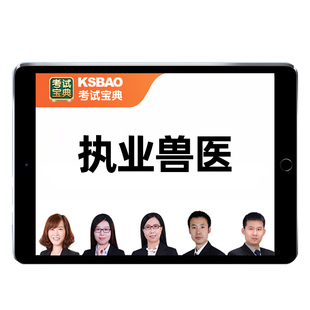 2026执业兽医师考试宝典教材视频历年真题电子版考试题库课程网课