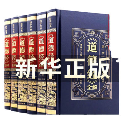 全6册道德经白话解原版