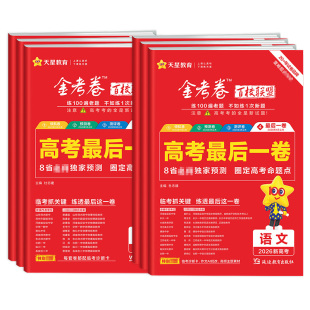 2026高考最后一卷金考卷百校联盟高考抢分卷预测卷领航卷语文数学英语物理化学生物政治历史地理新高考新教材一轮复习冲刺卷