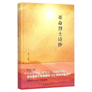革命烈士诗抄 萧三 主编 著 文学其它文学 新华书店正版图书籍 中国青年出版社