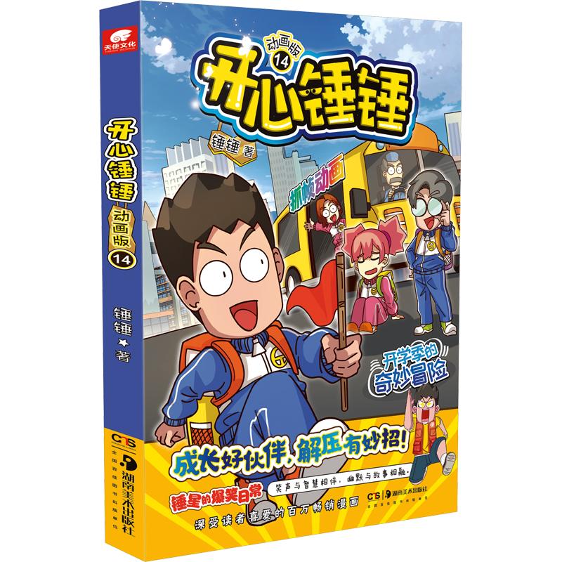 【新华文轩】开心锤锤 14 动画版 儿童趣味漫画书爆笑校园专属6-14岁的校园漫画书 少儿绘本小学年级漫画课外书